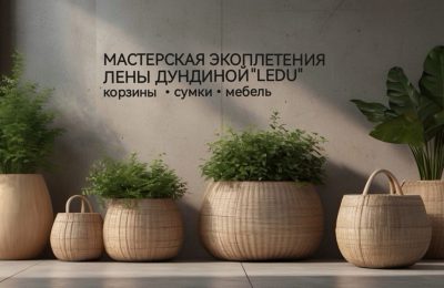 Добро пожаловать в мастерскую экоплетения «LEDU»!
